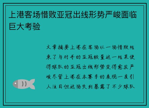 上港客场惜败亚冠出线形势严峻面临巨大考验