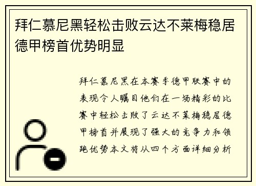 拜仁慕尼黑轻松击败云达不莱梅稳居德甲榜首优势明显