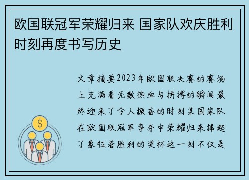 欧国联冠军荣耀归来 国家队欢庆胜利时刻再度书写历史