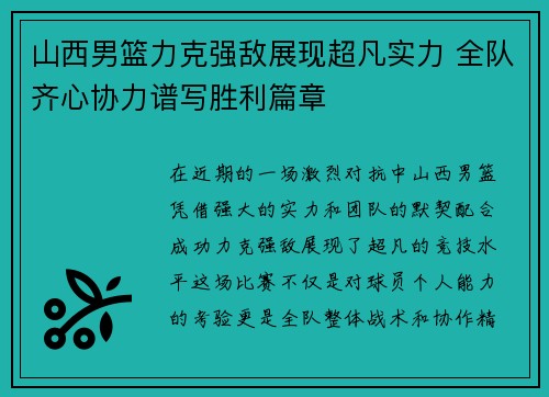 山西男篮力克强敌展现超凡实力 全队齐心协力谱写胜利篇章