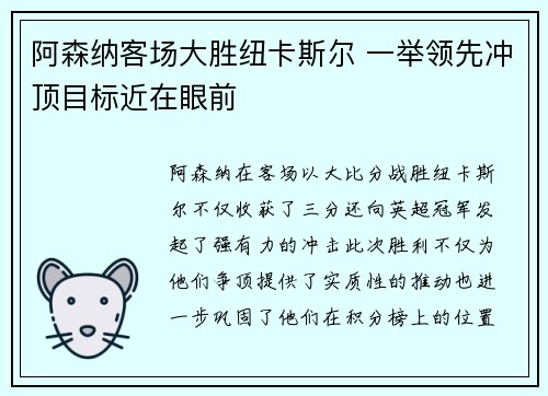 阿森纳客场大胜纽卡斯尔 一举领先冲顶目标近在眼前