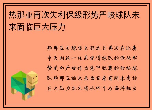 热那亚再次失利保级形势严峻球队未来面临巨大压力
