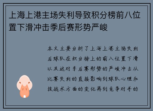上海上港主场失利导致积分榜前八位置下滑冲击季后赛形势严峻
