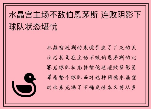 水晶宫主场不敌伯恩茅斯 连败阴影下球队状态堪忧