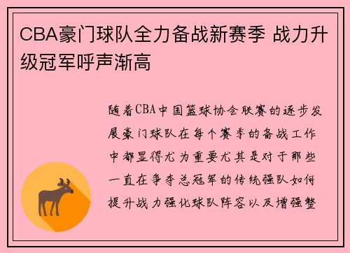 CBA豪门球队全力备战新赛季 战力升级冠军呼声渐高