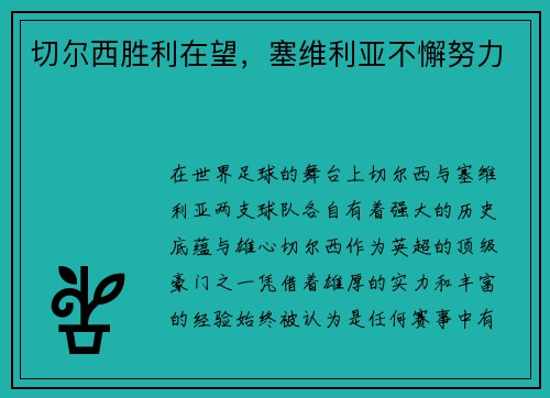 切尔西胜利在望，塞维利亚不懈努力