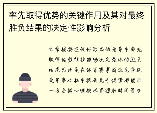率先取得优势的关键作用及其对最终胜负结果的决定性影响分析