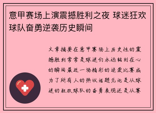 意甲赛场上演震撼胜利之夜 球迷狂欢球队奋勇逆袭历史瞬间