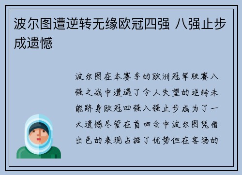 波尔图遭逆转无缘欧冠四强 八强止步成遗憾