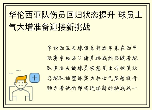 华伦西亚队伤员回归状态提升 球员士气大增准备迎接新挑战