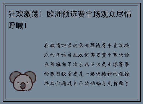 狂欢激荡！欧洲预选赛全场观众尽情呼喊！