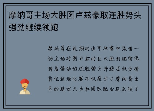摩纳哥主场大胜图卢兹豪取连胜势头强劲继续领跑