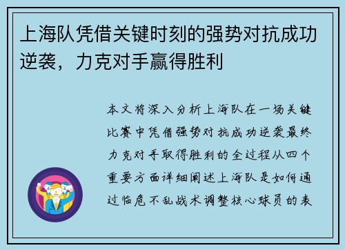 上海队凭借关键时刻的强势对抗成功逆袭，力克对手赢得胜利