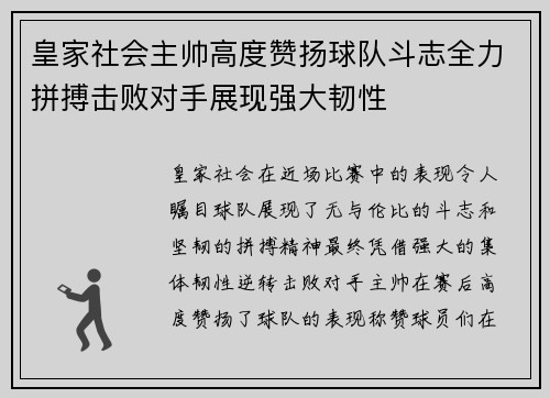 皇家社会主帅高度赞扬球队斗志全力拼搏击败对手展现强大韧性