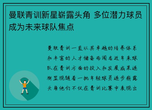 曼联青训新星崭露头角 多位潜力球员成为未来球队焦点