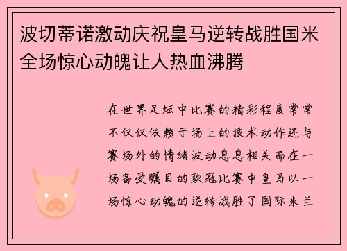 波切蒂诺激动庆祝皇马逆转战胜国米全场惊心动魄让人热血沸腾