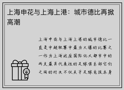 上海申花与上海上港：城市德比再掀高潮