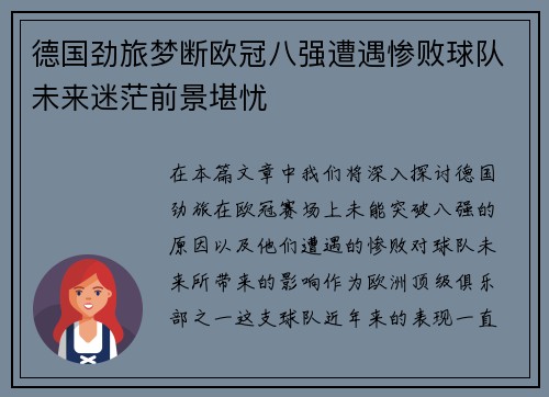 德国劲旅梦断欧冠八强遭遇惨败球队未来迷茫前景堪忧