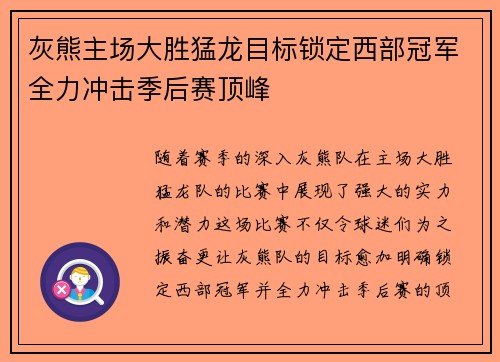 灰熊主场大胜猛龙目标锁定西部冠军全力冲击季后赛顶峰