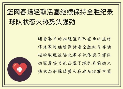 篮网客场轻取活塞继续保持全胜纪录 球队状态火热势头强劲