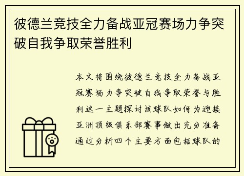 彼德兰竞技全力备战亚冠赛场力争突破自我争取荣誉胜利
