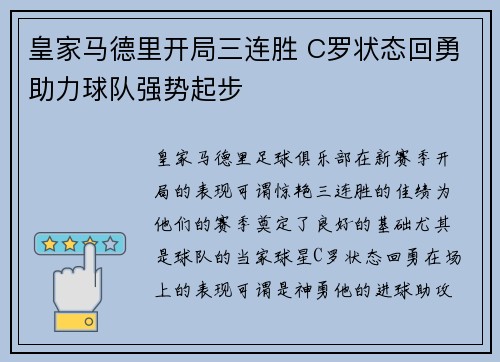 皇家马德里开局三连胜 C罗状态回勇助力球队强势起步