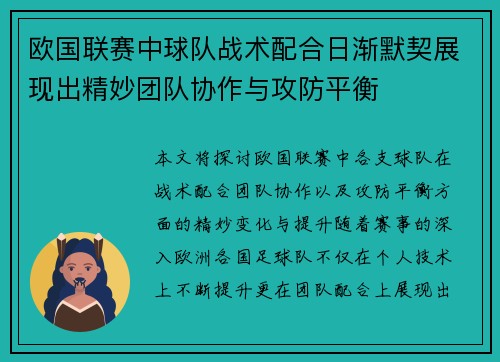 欧国联赛中球队战术配合日渐默契展现出精妙团队协作与攻防平衡