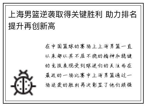 上海男篮逆袭取得关键胜利 助力排名提升再创新高