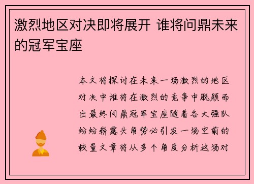 激烈地区对决即将展开 谁将问鼎未来的冠军宝座