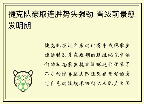 捷克队豪取连胜势头强劲 晋级前景愈发明朗