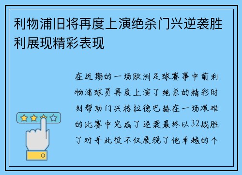 利物浦旧将再度上演绝杀门兴逆袭胜利展现精彩表现