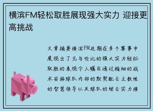 横滨FM轻松取胜展现强大实力 迎接更高挑战