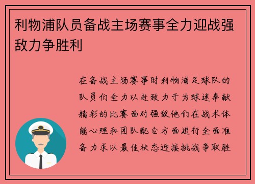 利物浦队员备战主场赛事全力迎战强敌力争胜利