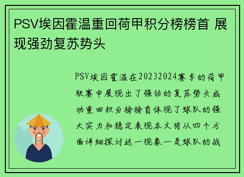 PSV埃因霍温重回荷甲积分榜榜首 展现强劲复苏势头