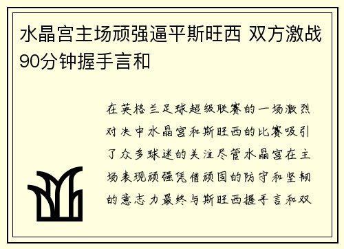 水晶宫主场顽强逼平斯旺西 双方激战90分钟握手言和