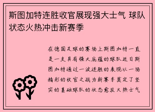 斯图加特连胜收官展现强大士气 球队状态火热冲击新赛季