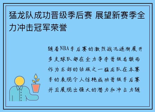 猛龙队成功晋级季后赛 展望新赛季全力冲击冠军荣誉