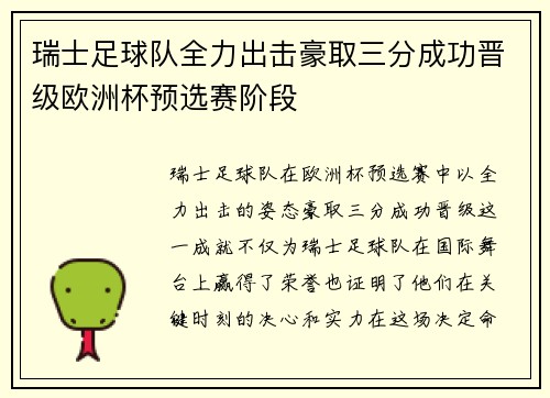 瑞士足球队全力出击豪取三分成功晋级欧洲杯预选赛阶段