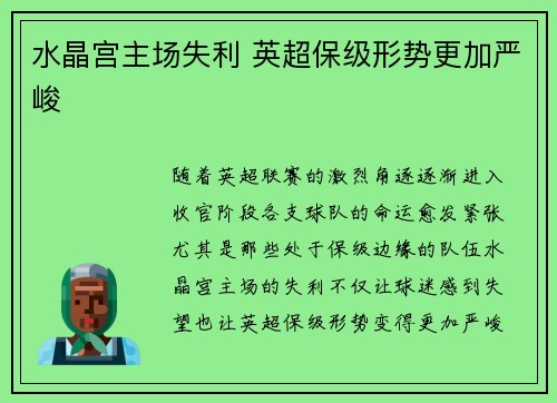 水晶宫主场失利 英超保级形势更加严峻