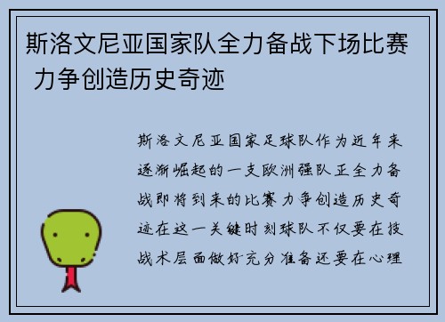 斯洛文尼亚国家队全力备战下场比赛 力争创造历史奇迹