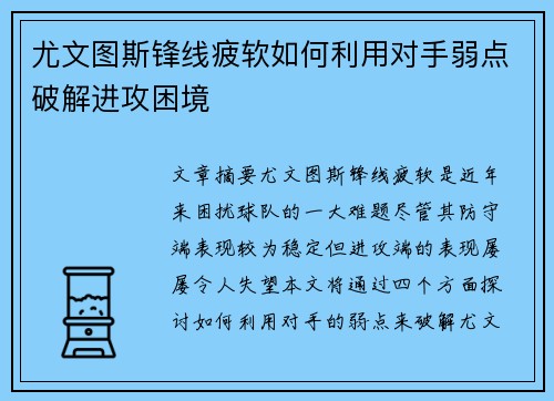 尤文图斯锋线疲软如何利用对手弱点破解进攻困境
