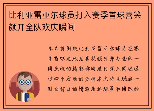 比利亚雷亚尔球员打入赛季首球喜笑颜开全队欢庆瞬间