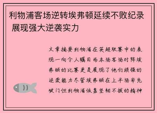 利物浦客场逆转埃弗顿延续不败纪录 展现强大逆袭实力