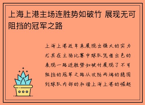 上海上港主场连胜势如破竹 展现无可阻挡的冠军之路