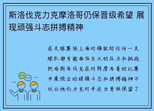 斯洛伐克力克摩洛哥仍保晋级希望 展现顽强斗志拼搏精神