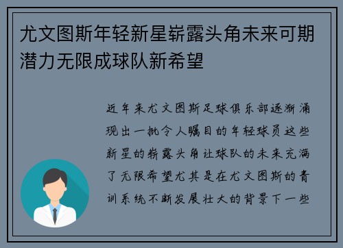 尤文图斯年轻新星崭露头角未来可期潜力无限成球队新希望