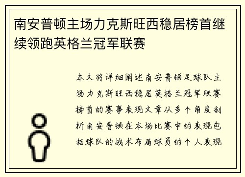 南安普顿主场力克斯旺西稳居榜首继续领跑英格兰冠军联赛