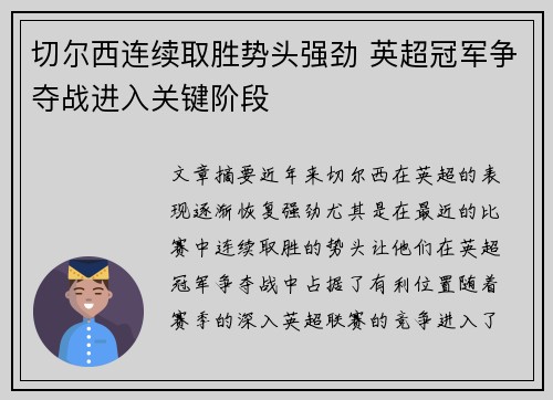 切尔西连续取胜势头强劲 英超冠军争夺战进入关键阶段