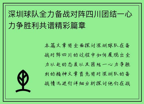 深圳球队全力备战对阵四川团结一心力争胜利共谱精彩篇章