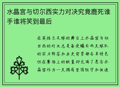 水晶宫与切尔西实力对决究竟鹿死谁手谁将笑到最后